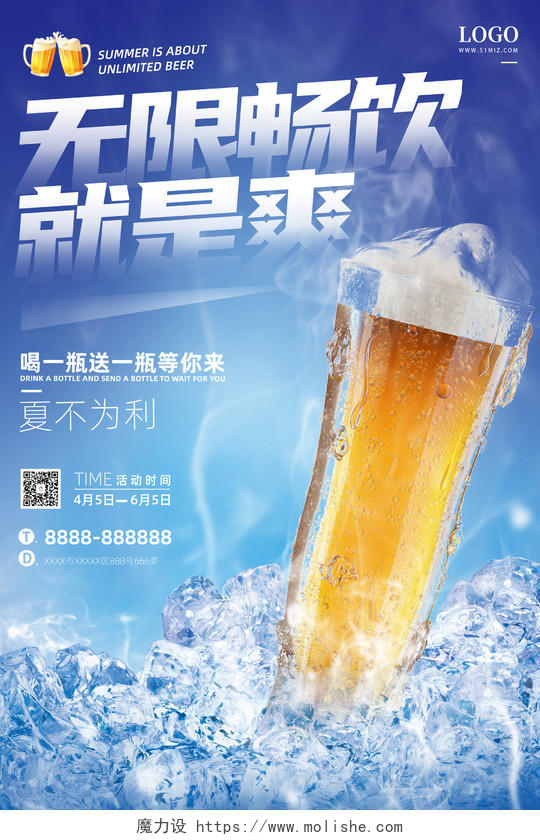 蓝色大气无限畅饮啤酒海报夏天夏季啤酒促销